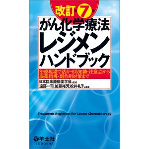 がん化学療法レジメンハンドブック 治療現場で�