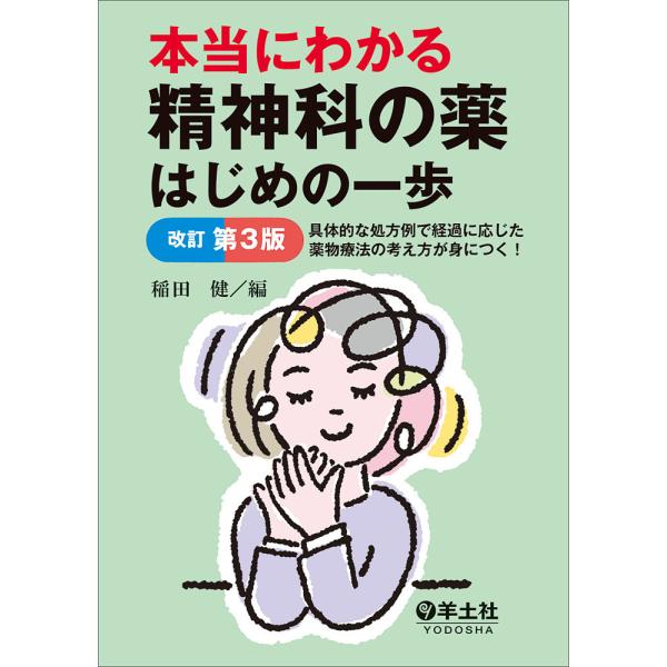 本当にわかる精神科の薬はじめの一歩 具体的な処方例で経過に応じた薬物療法の考え方が身につく!/稲田健