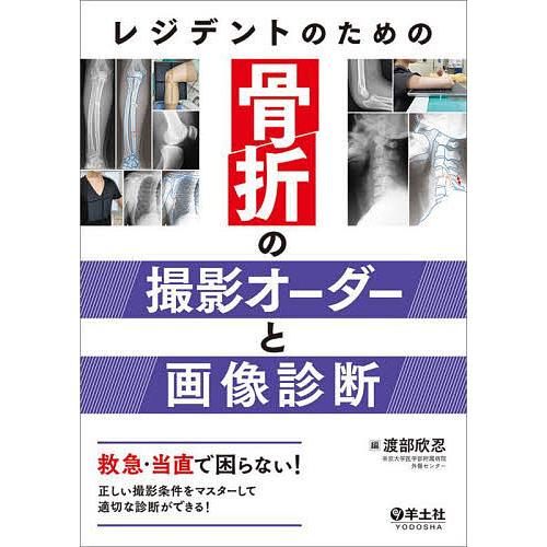 レジデントのための骨折の撮影オーダーと画像診断 救急・当直で困らない!正しい撮影条件をマスターして適...