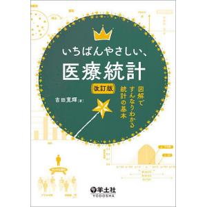 いちばんやさしい、医療統計 図解ですんなりわかる統計の基本/吉田寛輝