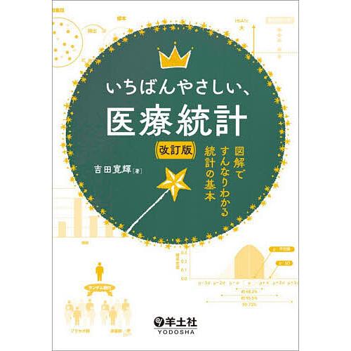 いちばんやさしい、医療統計 図解ですんなりわかる統計の基本/吉田寛輝