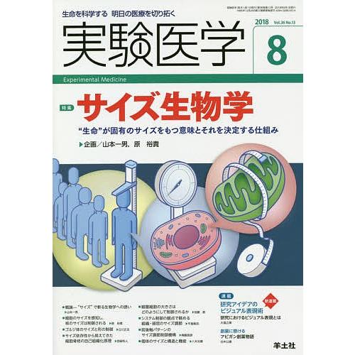 実験医学 生命を科学する明日の医療を切り拓く Vol.36No.13(2018-8)