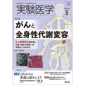 実験医学 Vol.42-No.4(2024-3)