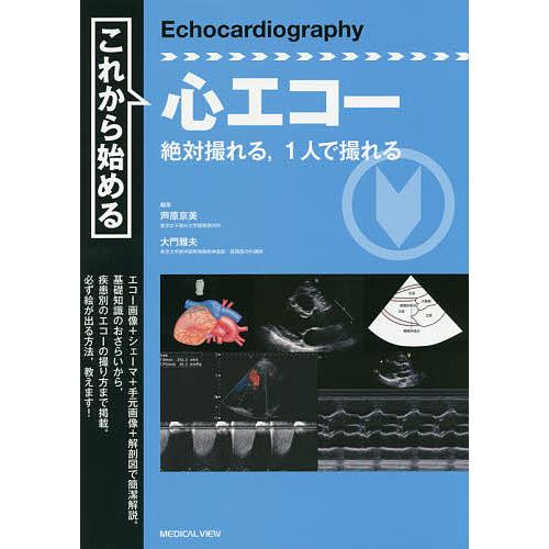 これから始める心エコー 絶対撮れる,1人で撮れる/芦原京美/大門雅夫