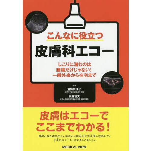 こんなに役立つ皮膚科エコー しこりに潜むのは腫瘍だけじゃない!一般外来から在宅まで/清島真理子/渡邉...