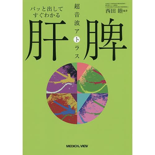 パッと出してすぐわかる肝・脾超音波アトラス/西田睦