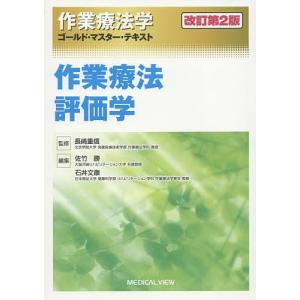 作業療法学ゴールド マスター テキスト  / 長崎重信