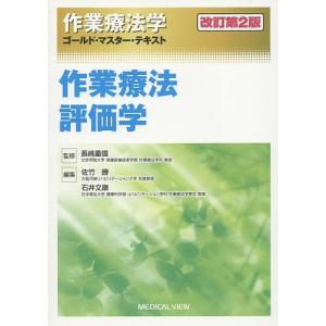 作業療法学ゴールド・マスター・テキスト 〔3〕/長崎重信｜bookfan