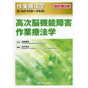 作業療法学ゴールド マスター テキスト  / 長崎重信