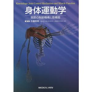 身体運動学 関節の制御機構と筋機能/市橋則明｜bookfan