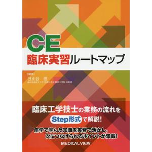 CE臨床実習ルートマップ/日比谷信｜bookfan