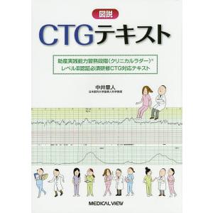 図説CTGテキスト 助産実践能力習熟段階〈クリニカルラダー〉レベル3認証必須研修CTG対応テキスト/中井章人