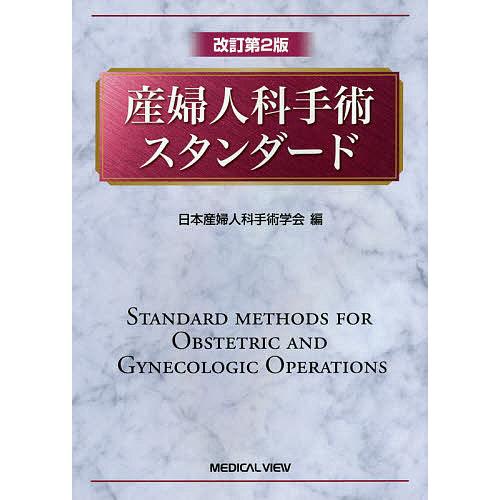 産婦人科手術スタンダード/日本産婦人科手術学会