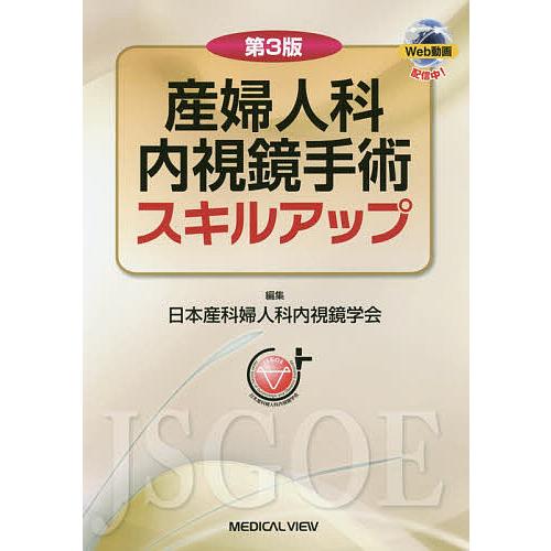 産婦人科内視鏡手術スキルアップ/日本産科婦人科内視鏡学会