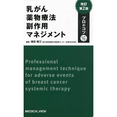 乳がん薬物療法副作用マネジメント/増田慎三