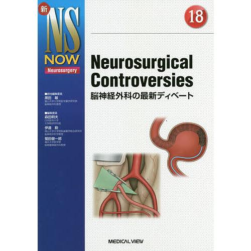Neurosurgical Controversies 脳神経外科の最新ディベート/黒田敏