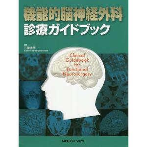 機能的脳神経外科診療ガイドブック/三國信啓