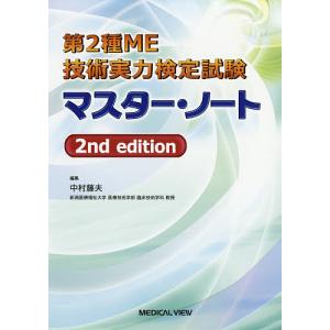 第2種ME技術実力検定試験マスター・ノート/中村藤夫｜bookfan