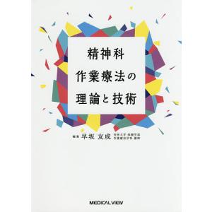 精神科作業療法の理論と技術/早坂友成