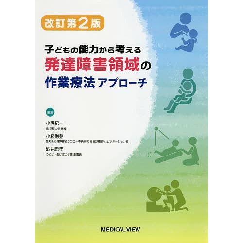 発達障害領域の作業療法アプローチ 子どもの能力から考える/小西紀一/小松則登/酒井康年