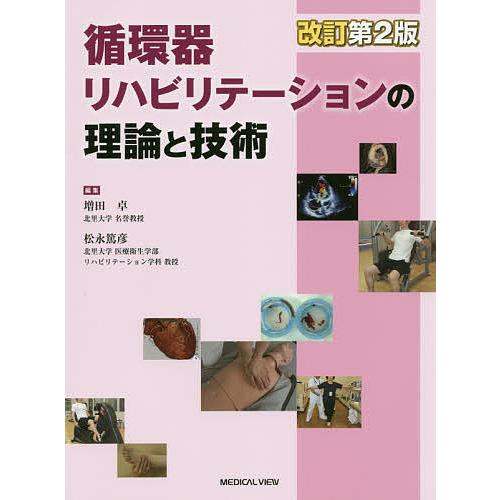 循環器リハビリテーションの理論と技術/増田卓/松永篤彦