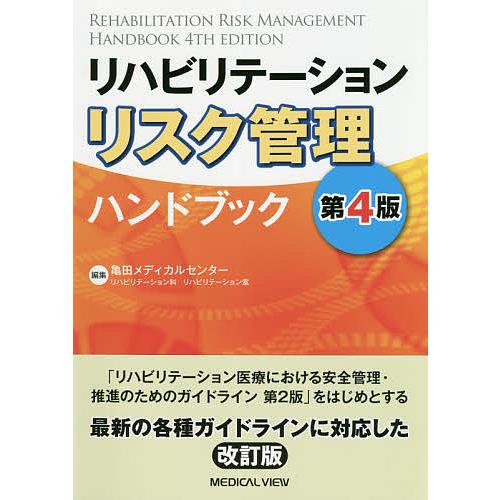 リハビリテーションリスク管理ハンドブック/亀田メディカルセンターリハビリテーション科リハビリテーショ...