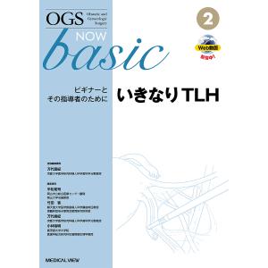 OGS NOW basic Obstetric and Gynecologic Surgery 2/平松祐司/委員竹田省/委員万代昌紀｜bookfanプレミアム