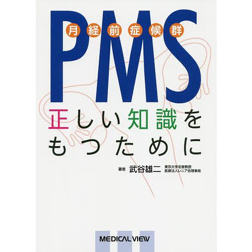 PMS 月経前症候群 正しい知識をもつために/武谷雄二