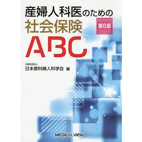 産婦人科医のための社会保険ABC/日本産科婦人科学会