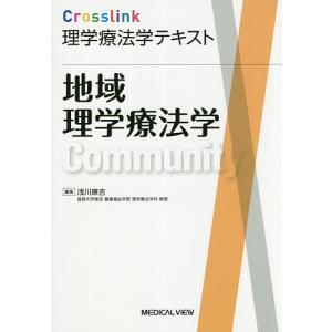 地域理学療法学/浅川康吉