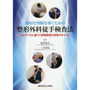 適切な判断を導くための整形外科徒手検査法 エビデンスに基づく評価精度と検査のポイント / 松村将司 / 三木貴弘