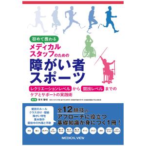 初めて携わるメディカルスタッフのための障がい者スポーツ レクリエーションレベルから競技レベルまでのケアとサポートの実践術 / 青木隆明