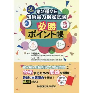 第2種ME技術実力検定試験全問解説 第41回〈令和元年〉〜第45回