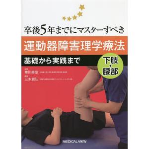 卒後5年までにマスターすべき運動器障害理学療法 基礎から実践まで