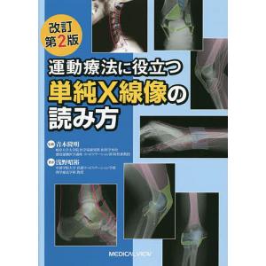 運動療法に役立つ単純X線像の読み方/浅野昭裕/青木隆明