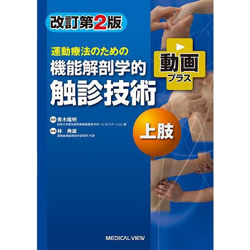 運動療法のための機能解剖学的触診技術 動画プラス 上肢/青木隆明/林典雄