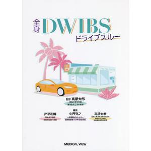 全身DWIBSドライブスルー/高原太郎/片平和博/中西克之