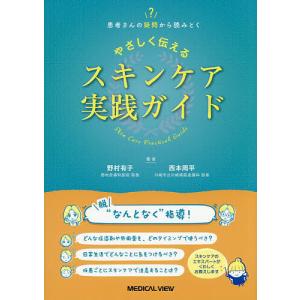 やさしく伝えるスキンケア実践ガイド 患者さんの疑問から読みとく/野村有子/西本周平