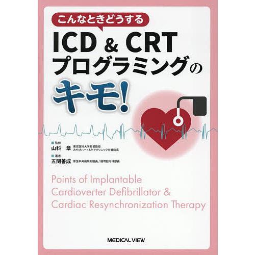 こんなときどうするICD&amp;CRTプログラミングのキモ!/山科章/五関善成