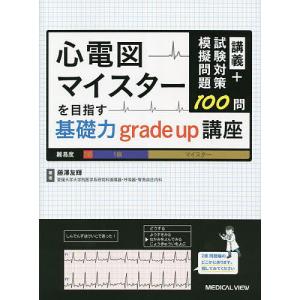 心電図マイスターを目指す基礎力grade up講座 講義+試験対策模擬問題100問/藤澤友輝｜bookfan