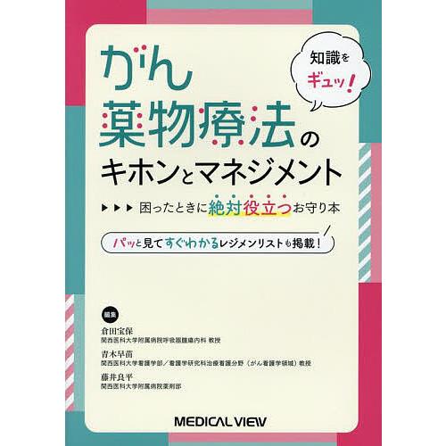 がん薬物療法のキホンとマネジメント 知識をギュッ! 困ったときに絶対役立つお守り本/倉田宝保/青木早...