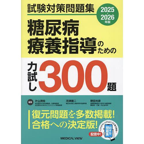 糖尿病療養指導のための力試し300題 試験対策問題集 2025-2026年版/片山茂裕/河津捷二/野...