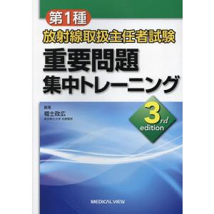 第1種放射線取扱主任者試験重要問題集中トレーニング/福士政広｜bookfan