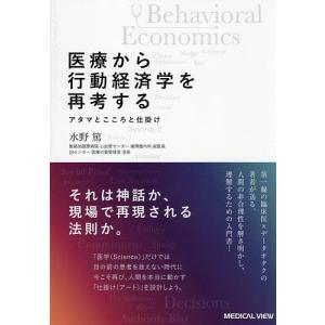 医療から行動経済学を再考する アタマとこころと仕掛け/水野篤