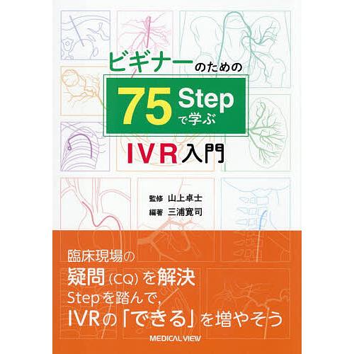 ビギナーのための75Stepで学ぶIVR入門/山上卓士/三浦寛司