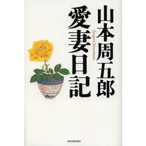 山本周五郎愛妻日記/山本周五郎