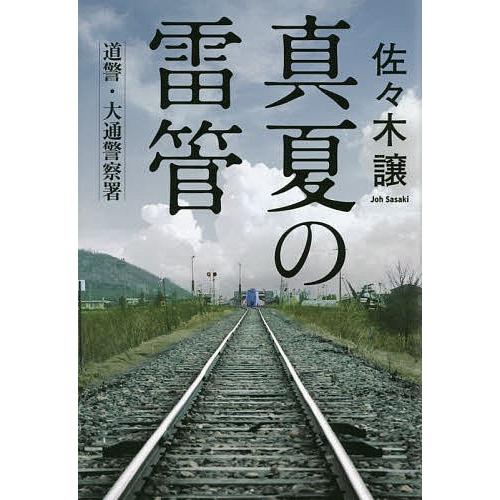 真夏の雷管/佐々木譲