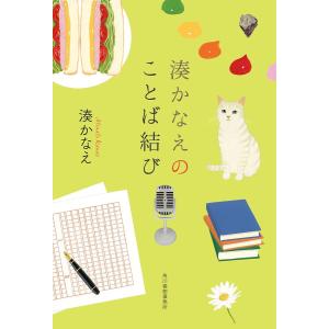 湊かなえのことば結び/湊かなえ