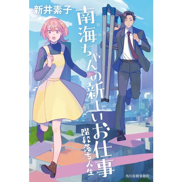 南海ちゃんの新しいお仕事 階段落ち人生/新井素子