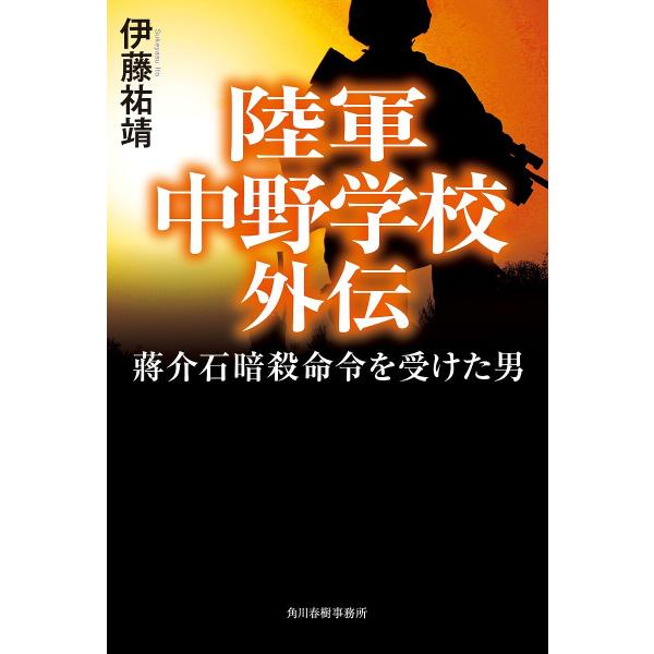 陸軍中野学校外伝 蒋介石暗殺命令を受けた男/伊藤祐靖